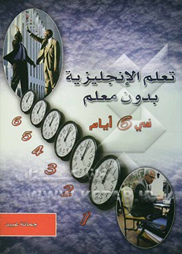 تعلم الانجلیزیه بدون معلم فی سته ایام