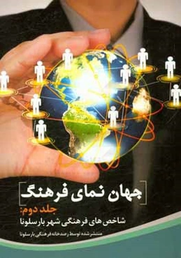 جهان‌نمای فرهنگ: شاخص‌های فرهنگی شهر بارسلونا (منتشر شده توسط رصدخانه فرهنگی بارسلونا)