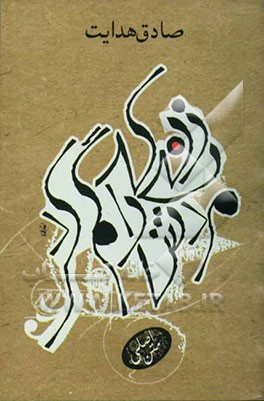 زنی که مردش را گم کرد: متن اصلی (بی کم و کاست