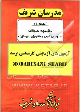 آزمون آزمایشی شماره (6) رشته مهندسی شیمی بیوتکنولوژی با پاسخ تشریحی