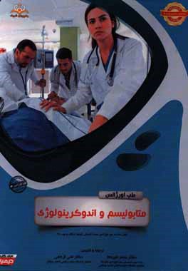 طب اورژانس: متابولیسم و اندوکرینولوژی: کتاب خلاصه طب اورژانس جهت آمادگی ارتقاء و بورد 96 Tintinalli 2016 کتاب آمادگی آزمون ارتقاء و بورد 96