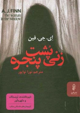 زنی پشت پنجره