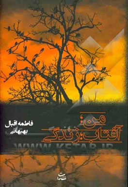 من؛ آفتاب؛ زندگی