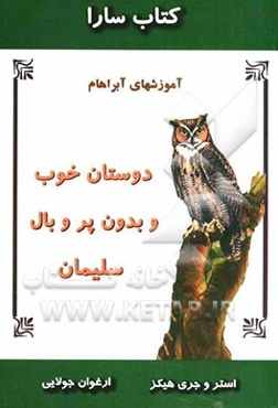 کتاب سارا: دوستان خوب و بدون پر و بال سلیمان