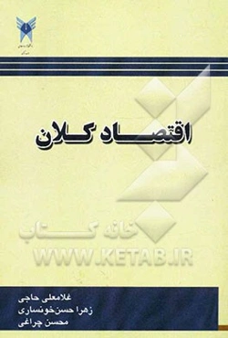 اقتصاد کلان