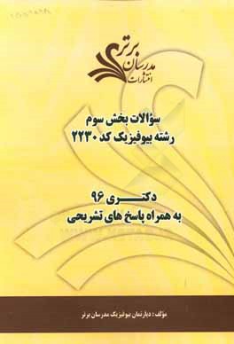 سوالات کنکور 96 رشته بیوفیزیک کد 2230 با پاسخ تشریحی دکتری (بخش سوم)