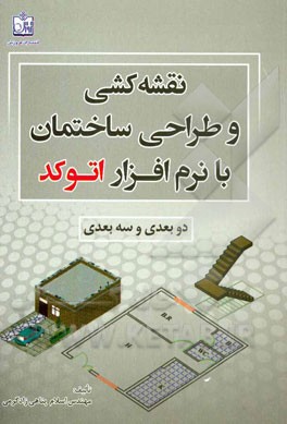 نقشه‌کشی و طراحی ساختمان با نرم‌افزار اتوکد (دوبعدی و سه‌بعدی)
