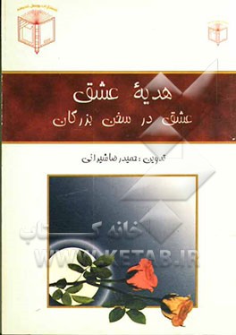 هدیه‌ عشق شامل: سخنان بزرگان: نظم و نثر