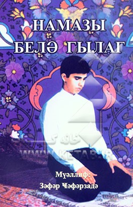 آموزش نماز (بزبان روسی