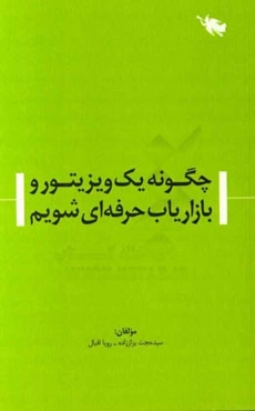 چگونه یک ویزیتور و بازاریاب حرفه‌ای شویم