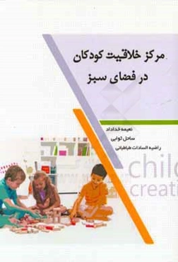 مرکز خلاقیت کودکان در فضای سبز