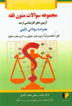 مجموعه سوالات متون فقه: آزمون‌های کارشناسی ارشد همراه با سوالاتی تالیفی قابل استفاده برای آزمون‌های حقوقی و دکتری فقه و حقوق