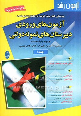 پرسش‌های چهارگزینه‌ای طبقه‌بندی شده آزمون‌های ورودی دبیرستان‌های نمونه دولتی همراه با پاسخنامه منطبق با آخرین تغییرات کتابهای درسی