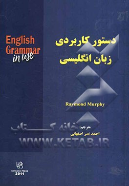 دستور کاربردی زبان انگلیسی: ترجمه کامل English grammar in use