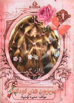 شینیون‌های کودکانه