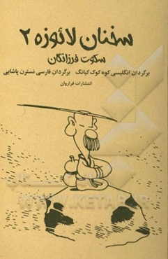 سخنان لائوزه: سکوت فرزانگان