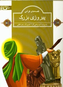 پیروزی بزرگ