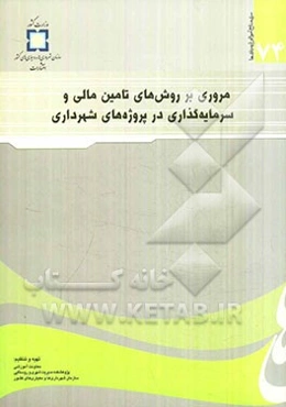 مروری بر روش‌های تامین مالی و سرمایه‌گذاری در پروژه‌های شهرداری