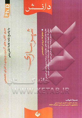 سری کتاب‌های آزمون ورودی دکترای تخصصی (PH.D) شهرسازی