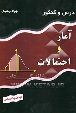 درس و کنکور آمار و احتمالات