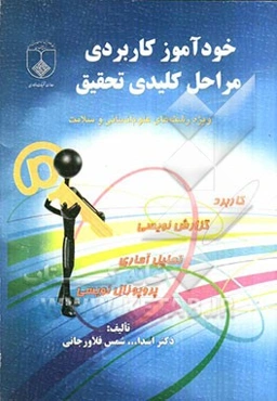 خودآموز کاربردی مراحل کلیدی تحقیق (ویژه رشته‌های علوم انسانی و سلامت)