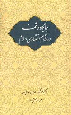 جایگاه وقف در نظام اقتصادی اسلام