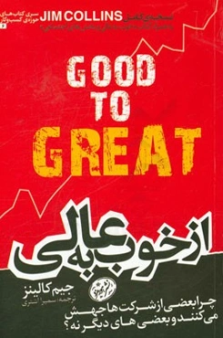 از خوب به عالی: چرا برخی از شرکت‌ها جهش می‌کنند و بعضی‌های دیگر نه!