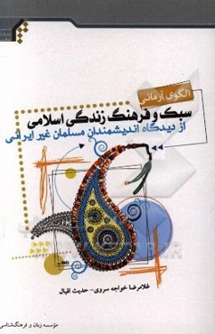 الگوی آرمانی: سبک و فرهنگ زندگی اسلامی از دیدگاه اندیشمندان مسلمان غیر ایرانی