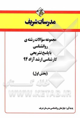 مجموعه سوالات رشته‌ی روانشناسی با پاسخ تشریحی کارشناسی ارشد آزاد 94 (بخش اول)