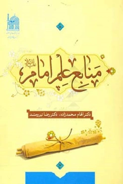 منابع علم امام (ع)