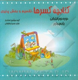 کتابچه کسرها، تقسیم و بخش‌پذیری