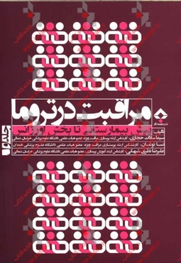 مراقبت در تروما: پیش‌بیمارستانی تا بخش اورژانس