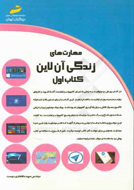 مهارت‌های زندگی آنلاین: هرآنچه برای زندگی در دنیای جدید و کار با فناوری‌های نوین نیاز دارید