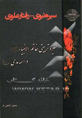 سیره نبوی، رفتار علوی