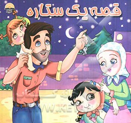 قصه یک ستاره