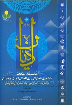 مجموعه مقالات ششمین همایش بین‌المللی ادیان توحیدی: ادیان توحیدی و مسائل دینی جهان معاصر با رویکرد فرهنگی: مناسبات - کارکردها