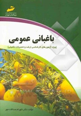 باغبانی عمومی: (ویژه آزمون‌های کارشناسی ارشد و تحصیلات تکمیلی)