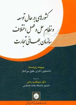 کشورهای در حال توسعه و نظام حل و فصل اختلاف سازمان جهانی تجارت