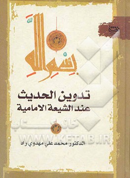 تدوین الحدیث عند الشیعه الامامیة