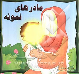 مادرهای نمونه