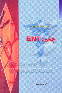 راهنمای نسخه‌نویسی چشم- ENT