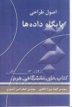 اصول طراحی پایگاه داده‌ها