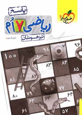 رياضي 7‌ام تيزهوشان (پاسخ)