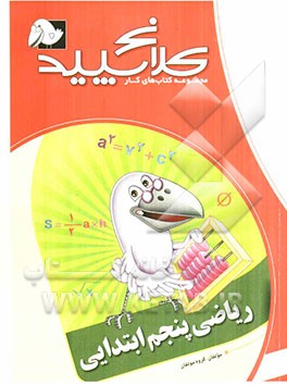 ریاضی پنجم ابتدایی