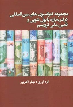 مجموعه کنوانسیون‌های بین‌المللی در امر مبارزه با پول‌شویی و تامین مالی تروریسم