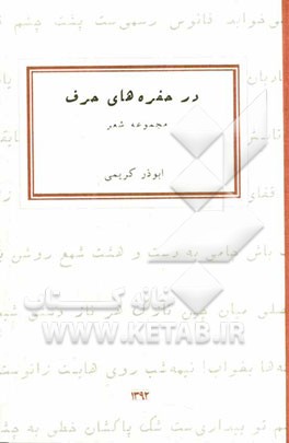 در حفره‌های حرف: مجموعه شعر