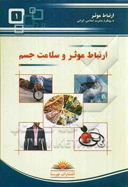 ارتباط موثر و سلامت جسم