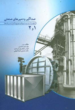 صداگیر و دمپرهای صنعتی 1 و 2: تجهیزات و سیستم‌های توزیع و کنترل جریان هوا