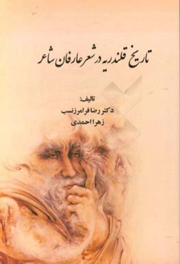 تاریخ قلندریه در شعر عارفان شاعر