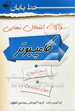 سوالات امتحان نهایی کامپیوتر: دین و زندگی، ریاضی 3، بانک اطلاعاتی، زبان تخصصی، شبکه‌های کامپیوتری